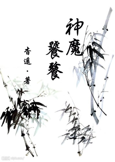 《神魔饕餮+弱水紅蓮》