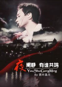 《(張國榮同人)夜闌靜 有誰共鳴》
