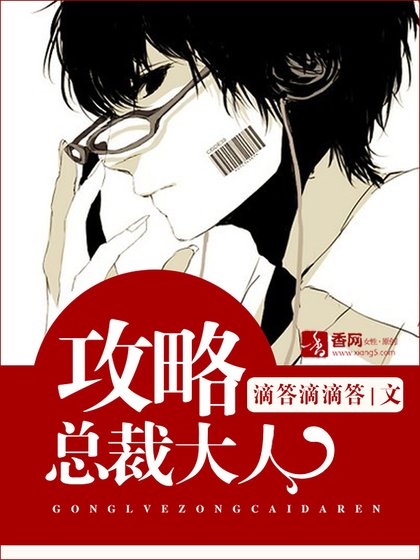 《攻略總裁大人》