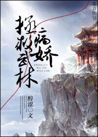 論男神如何在古代正確上位/病嬌拯救武林