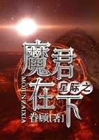 《星際之魔君在下》