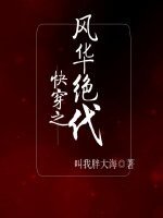 《快穿之風華絕代》