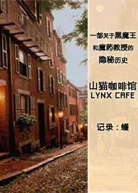 《(HP同人)山貓咖啡館/LYNX CAFE》