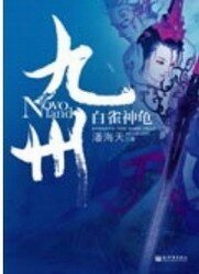 《九州·白雀神龜》