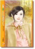 《拒嫁閒夫(熟男訓練班系列之三)》