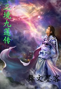 《三境九蓮傳》