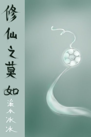《修仙之莫如》