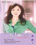 《一接手絕對失誤(愛情天兵之一)》