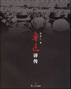 《魯迅評傳(出書版)》