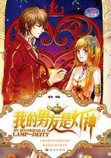 《神燈砸到小女生:我的男友是燈神》