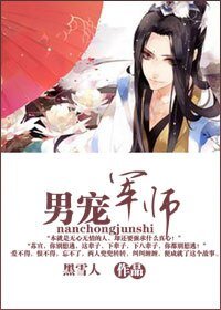 《男寵軍師》