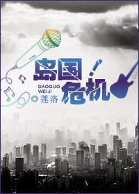 《島國危機!/獨闖日娛/獨闖娛樂圈》