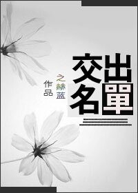 《交出名單》