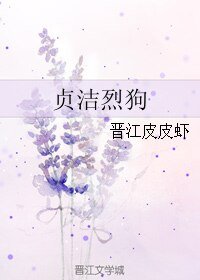 《貞潔烈狗》