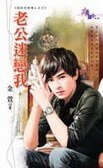 《老公迷戀我(我的完美情人之三)》