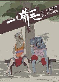 《一嘴毛》
