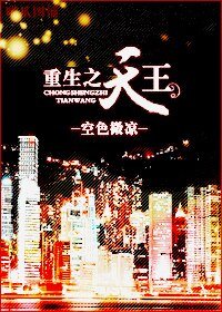 《重生之天王》