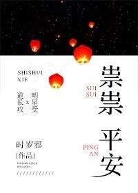 《祟祟平安》
