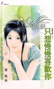 《只想慢慢喜歡你(愛情出招系列之一)》