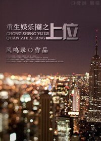 《重生娛樂圈之上位》