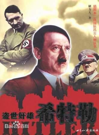 《盜世奸雄:希特勒(出書版)》