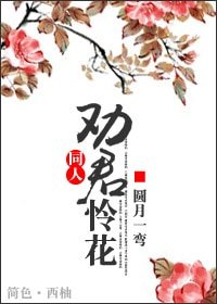《(武林外史同人)勸君憐花》