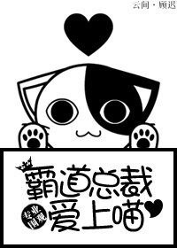《霸道總裁愛上喵》