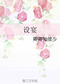 《設宴》