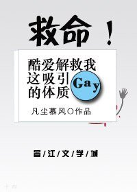 《救命!酷愛解救我這吸引gay的體質!》
