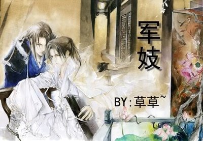 軍妓/風似煙蘿