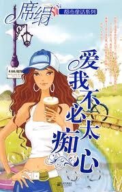 《愛我不必太痴心(都市童話系列)》