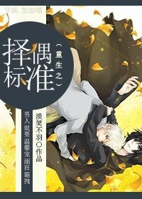 《重生之擇偶標準》