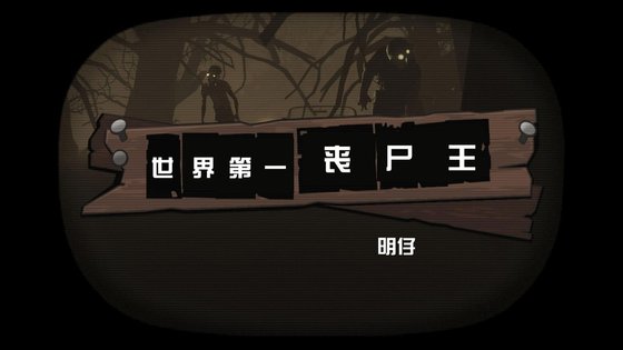 《世界第一喪屍王》
