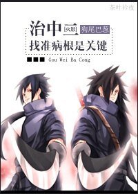 《(火影同人)治中二,找準病根是關鍵》