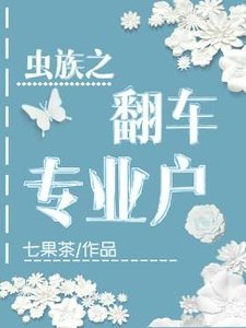 《蟲族之翻車專業戶》