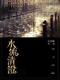 《水流清澄》