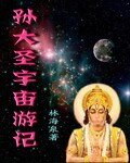 《孫大聖宇宙遊記》