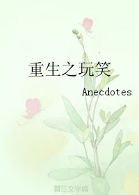 《重生之玩笑》