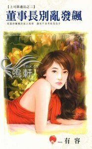 《董事長別亂發飆(上司靠邊站之二)》
