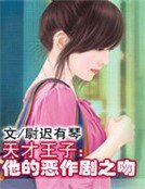 《天才王子:他的惡作劇之吻》