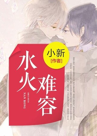 《水火難容》