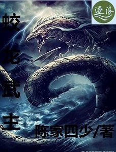 《蛟龍武主》