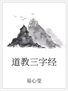 《道教三字經》