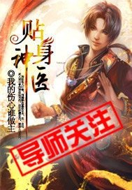 《貼慎神醫》