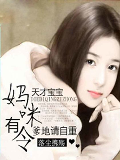 《天才寶寶:媽咪有令,爹地請自重》