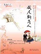 《威尼斯商人(新版)》