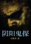 《陰陽鬼探》
