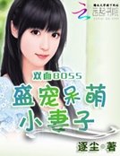 《雙面BOSS:盛寵呆萌小妻子》