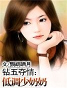 《鑽五奪情:低調少奶奶》