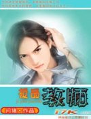 《極品教師》